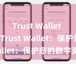 Trust Wallet no ads Trust Wallet：保护您的数字资产